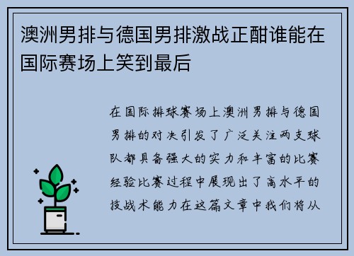 澳洲男排与德国男排激战正酣谁能在国际赛场上笑到最后