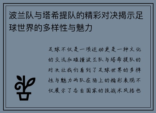 波兰队与塔希提队的精彩对决揭示足球世界的多样性与魅力