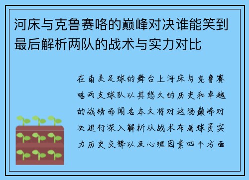 河床与克鲁赛咯的巅峰对决谁能笑到最后解析两队的战术与实力对比