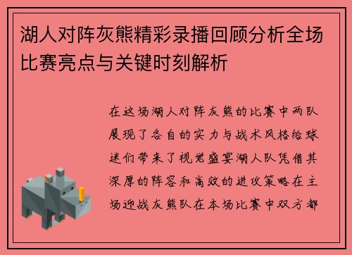 湖人对阵灰熊精彩录播回顾分析全场比赛亮点与关键时刻解析