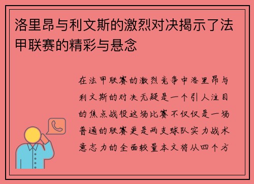 洛里昂与利文斯的激烈对决揭示了法甲联赛的精彩与悬念