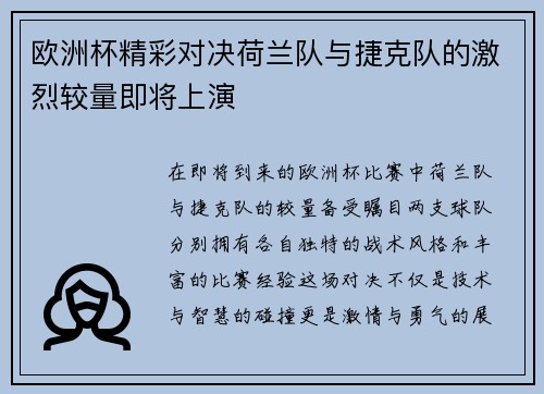 欧洲杯精彩对决荷兰队与捷克队的激烈较量即将上演