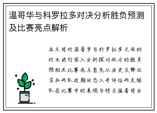 温哥华与科罗拉多对决分析胜负预测及比赛亮点解析