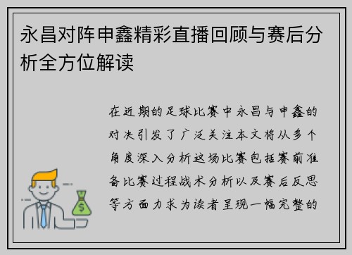 永昌对阵申鑫精彩直播回顾与赛后分析全方位解读