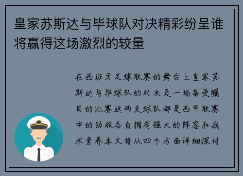 皇家苏斯达与毕球队对决精彩纷呈谁将赢得这场激烈的较量