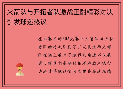 火箭队与开拓者队激战正酣精彩对决引发球迷热议