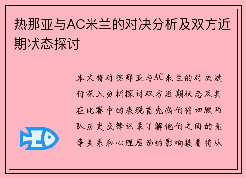 热那亚与AC米兰的对决分析及双方近期状态探讨