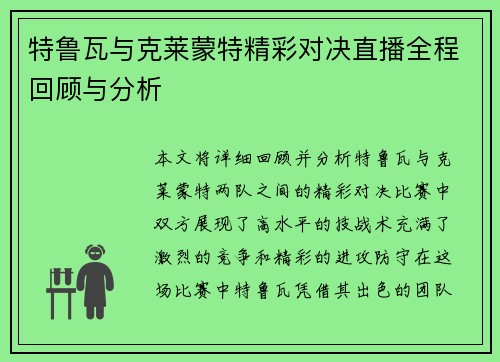 特鲁瓦与克莱蒙特精彩对决直播全程回顾与分析