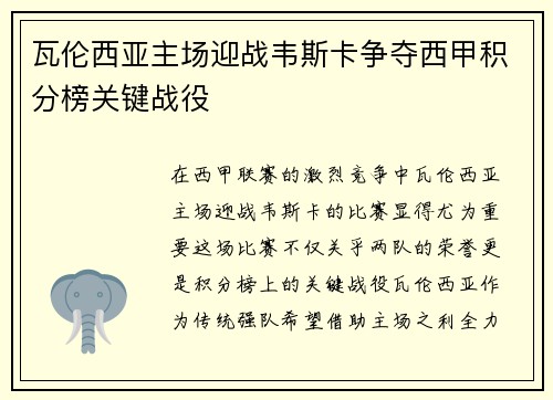 瓦伦西亚主场迎战韦斯卡争夺西甲积分榜关键战役