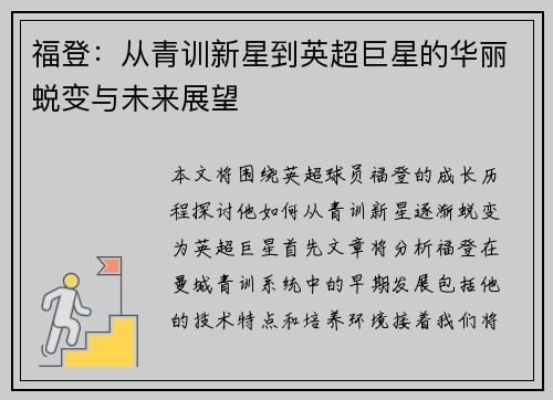 福登：从青训新星到英超巨星的华丽蜕变与未来展望