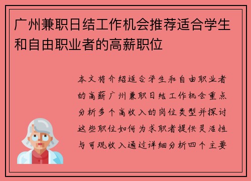 广州兼职日结工作机会推荐适合学生和自由职业者的高薪职位