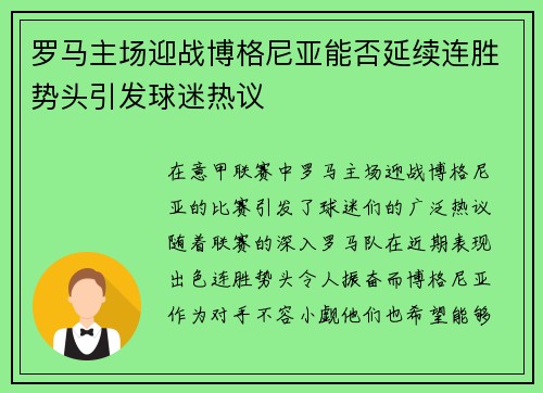 罗马主场迎战博格尼亚能否延续连胜势头引发球迷热议