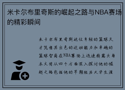 米卡尔布里奇斯的崛起之路与NBA赛场的精彩瞬间