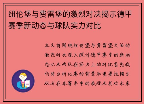 纽伦堡与费雷堡的激烈对决揭示德甲赛季新动态与球队实力对比