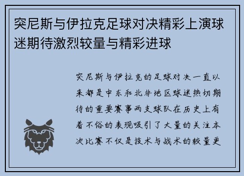 突尼斯与伊拉克足球对决精彩上演球迷期待激烈较量与精彩进球