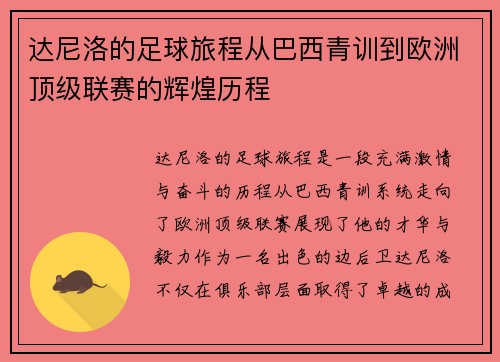 达尼洛的足球旅程从巴西青训到欧洲顶级联赛的辉煌历程