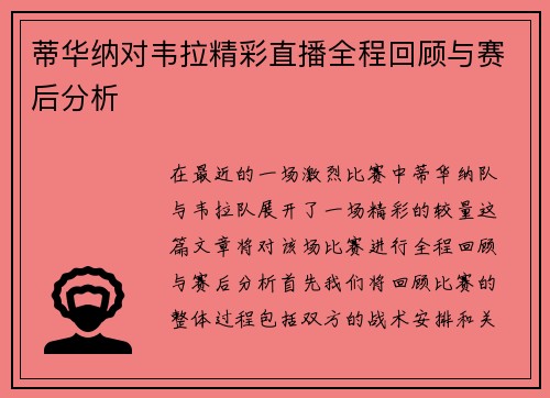 蒂华纳对韦拉精彩直播全程回顾与赛后分析