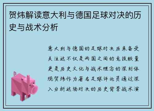 贺炜解读意大利与德国足球对决的历史与战术分析