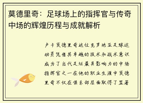 莫德里奇：足球场上的指挥官与传奇中场的辉煌历程与成就解析