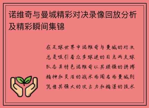 诺维奇与曼城精彩对决录像回放分析及精彩瞬间集锦
