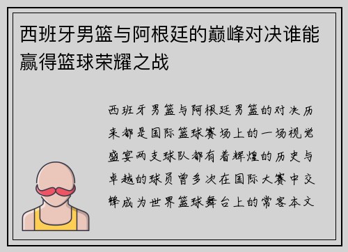 西班牙男篮与阿根廷的巅峰对决谁能赢得篮球荣耀之战