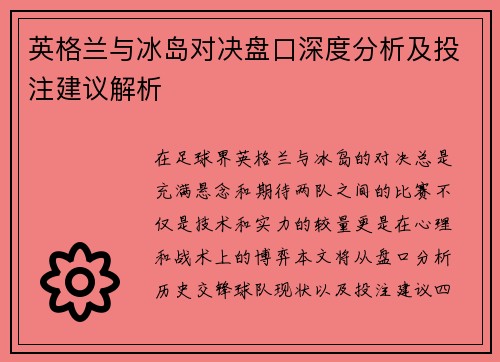 英格兰与冰岛对决盘口深度分析及投注建议解析
