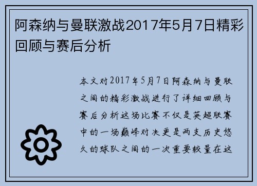 阿森纳与曼联激战2017年5月7日精彩回顾与赛后分析
