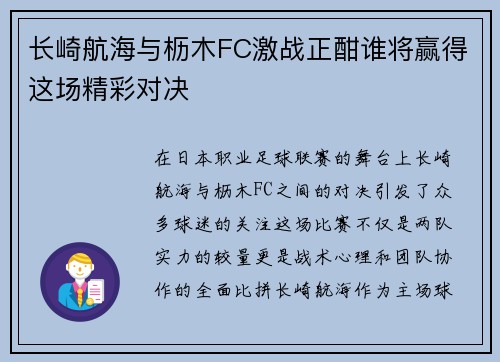 长崎航海与枥木FC激战正酣谁将赢得这场精彩对决