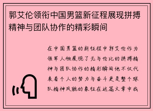 郭艾伦领衔中国男篮新征程展现拼搏精神与团队协作的精彩瞬间