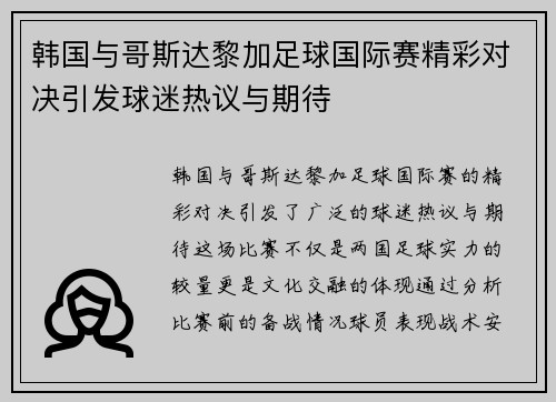 韩国与哥斯达黎加足球国际赛精彩对决引发球迷热议与期待