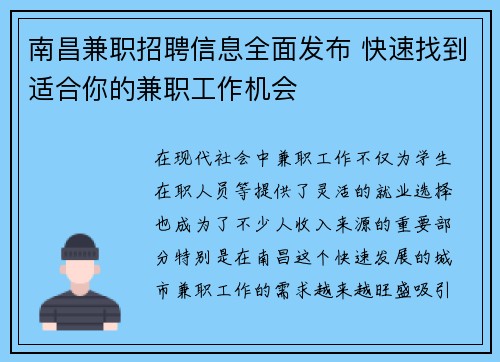 南昌兼职招聘信息全面发布 快速找到适合你的兼职工作机会