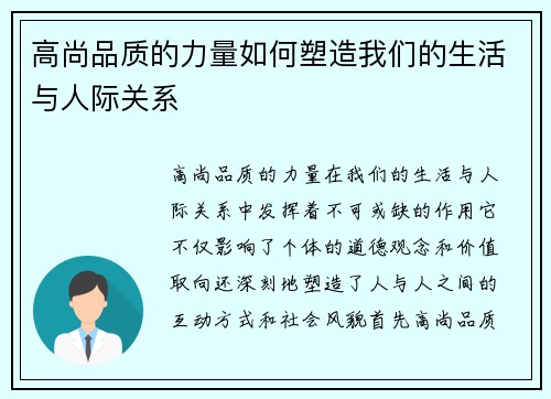 高尚品质的力量如何塑造我们的生活与人际关系