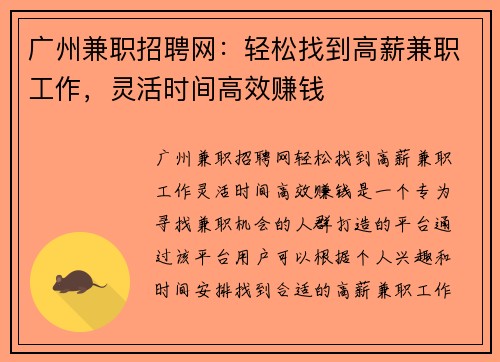 广州兼职招聘网：轻松找到高薪兼职工作，灵活时间高效赚钱