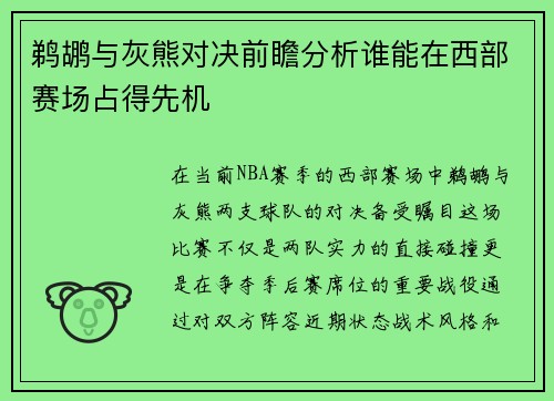 鹈鹕与灰熊对决前瞻分析谁能在西部赛场占得先机