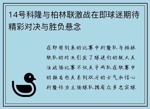 14号科隆与柏林联激战在即球迷期待精彩对决与胜负悬念