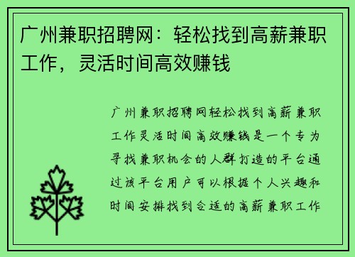 广州兼职招聘网：轻松找到高薪兼职工作，灵活时间高效赚钱