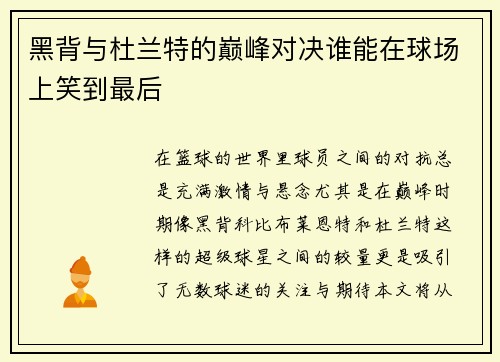 黑背与杜兰特的巅峰对决谁能在球场上笑到最后