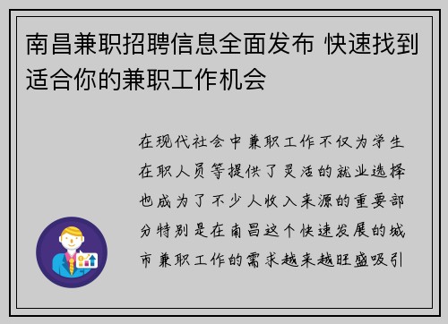 南昌兼职招聘信息全面发布 快速找到适合你的兼职工作机会