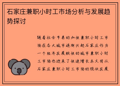 石家庄兼职小时工市场分析与发展趋势探讨