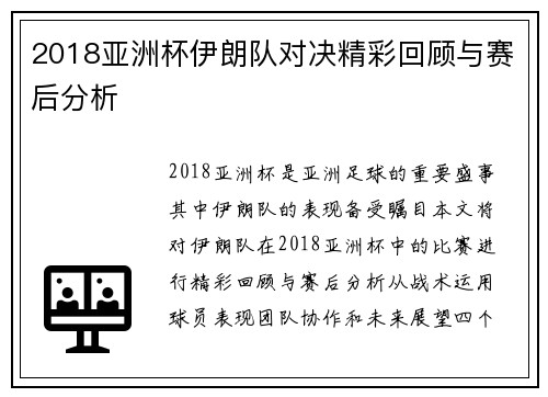 2018亚洲杯伊朗队对决精彩回顾与赛后分析