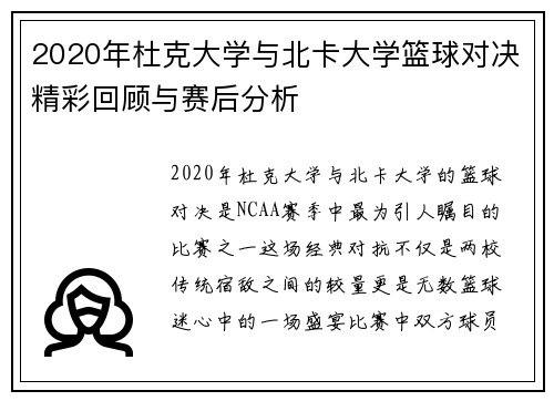 2020年杜克大学与北卡大学篮球对决精彩回顾与赛后分析