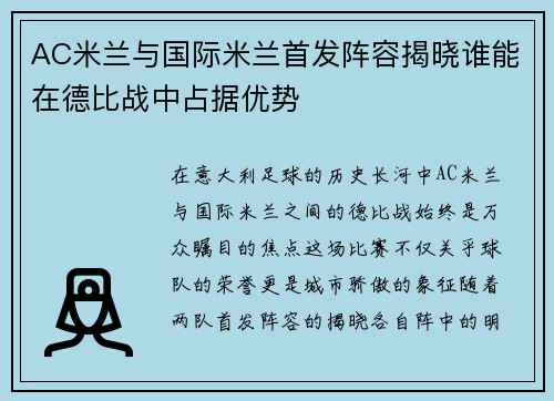 AC米兰与国际米兰首发阵容揭晓谁能在德比战中占据优势