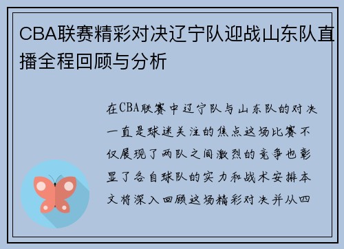 CBA联赛精彩对决辽宁队迎战山东队直播全程回顾与分析