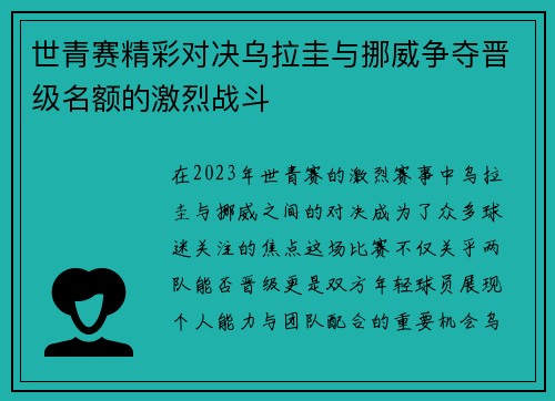 世青赛精彩对决乌拉圭与挪威争夺晋级名额的激烈战斗