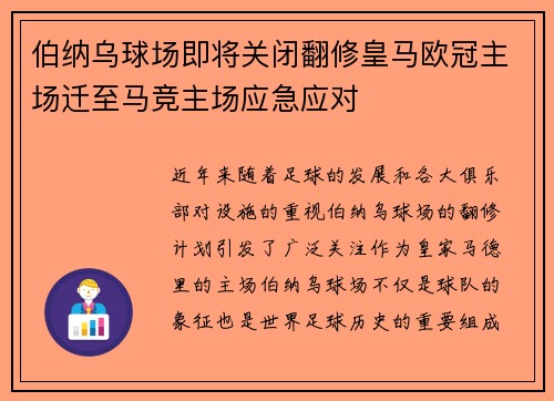 伯纳乌球场即将关闭翻修皇马欧冠主场迁至马竞主场应急应对