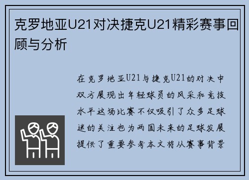 克罗地亚U21对决捷克U21精彩赛事回顾与分析