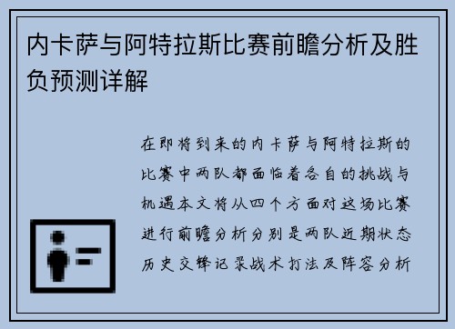 内卡萨与阿特拉斯比赛前瞻分析及胜负预测详解