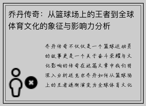 乔丹传奇：从篮球场上的王者到全球体育文化的象征与影响力分析