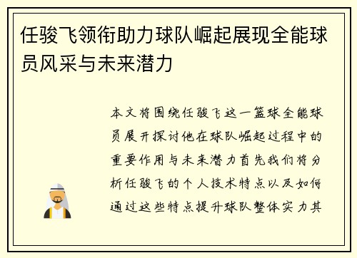 任骏飞领衔助力球队崛起展现全能球员风采与未来潜力