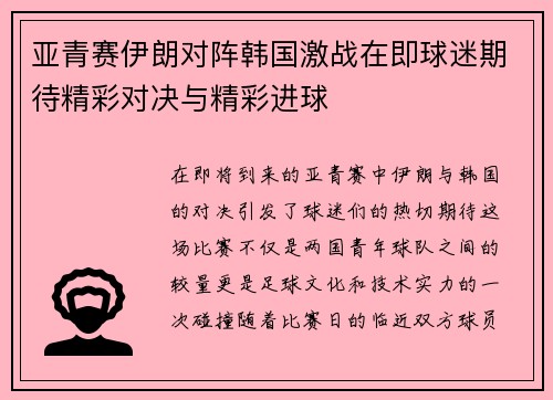 亚青赛伊朗对阵韩国激战在即球迷期待精彩对决与精彩进球